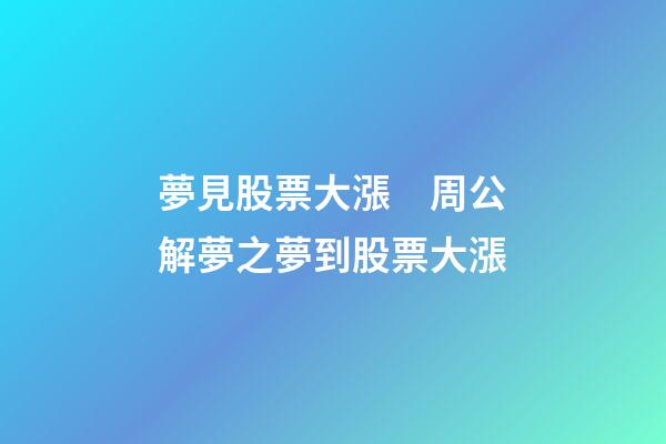 夢見股票大漲　周公解夢之夢到股票大漲